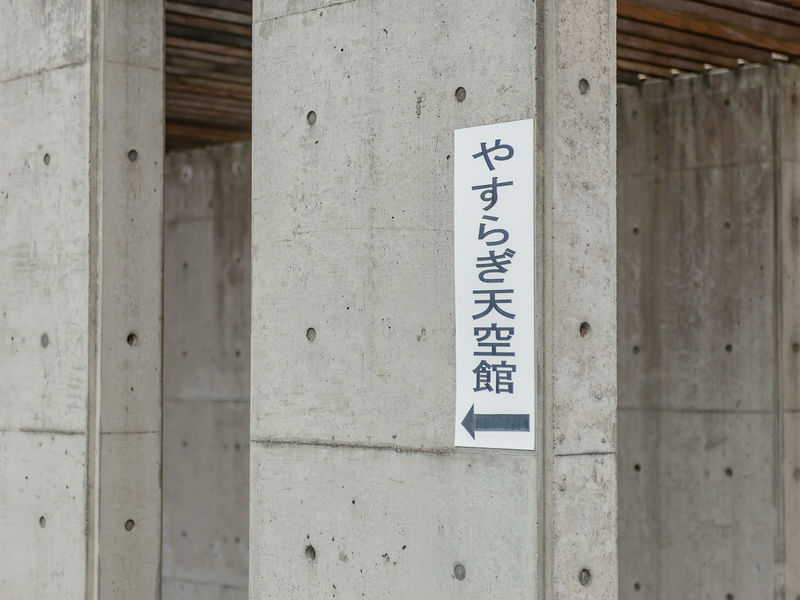 大阪市立葬祭場 やすらぎ天空館 看板