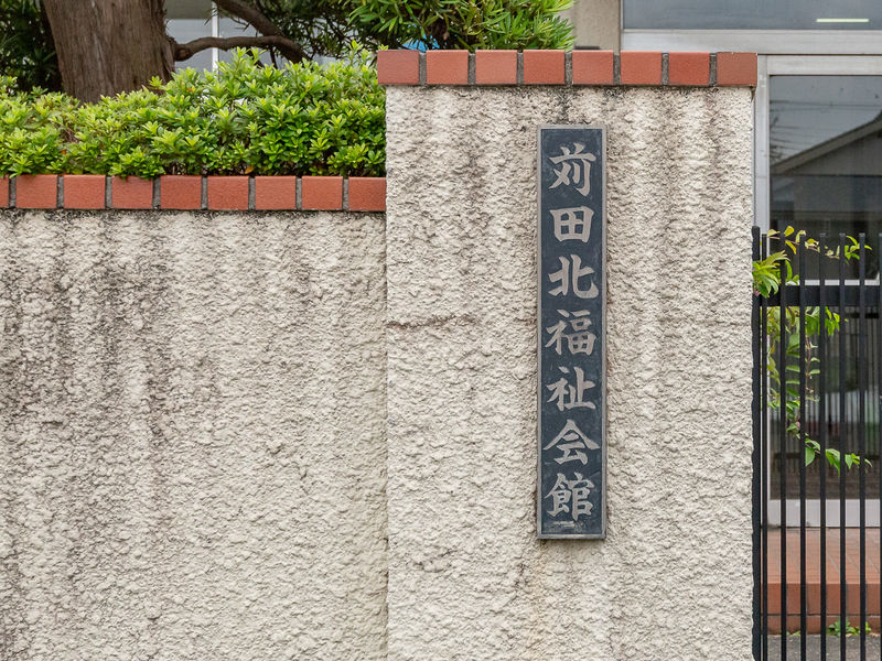 苅田北福祉会館 看板