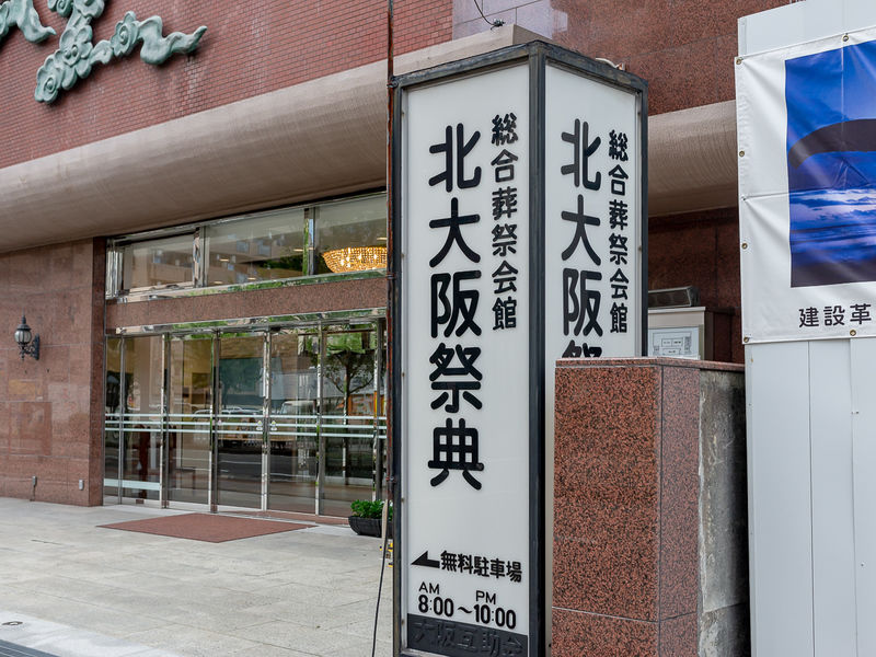 北大阪ファミリーホール 看板