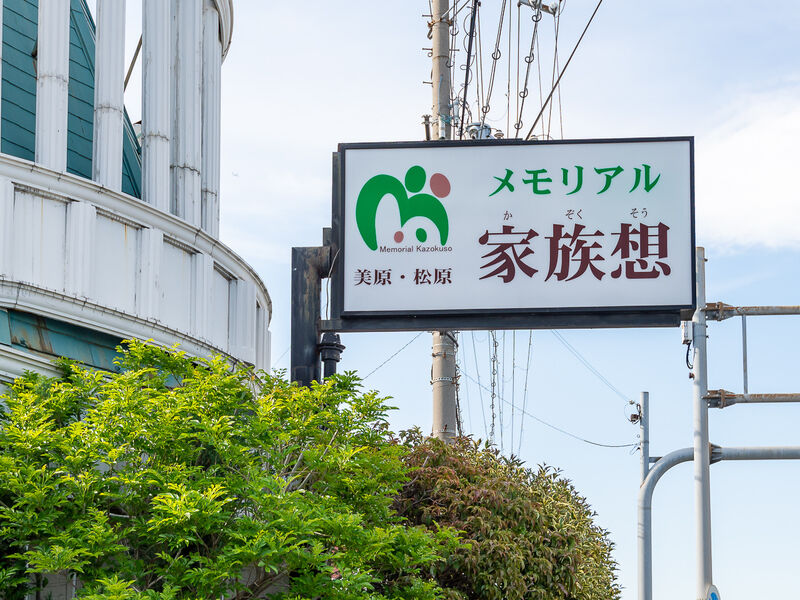 美原・松原 メモリアル家族想 看板
