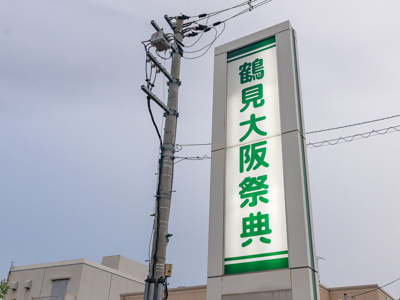 鶴見ファミリーホール 看板