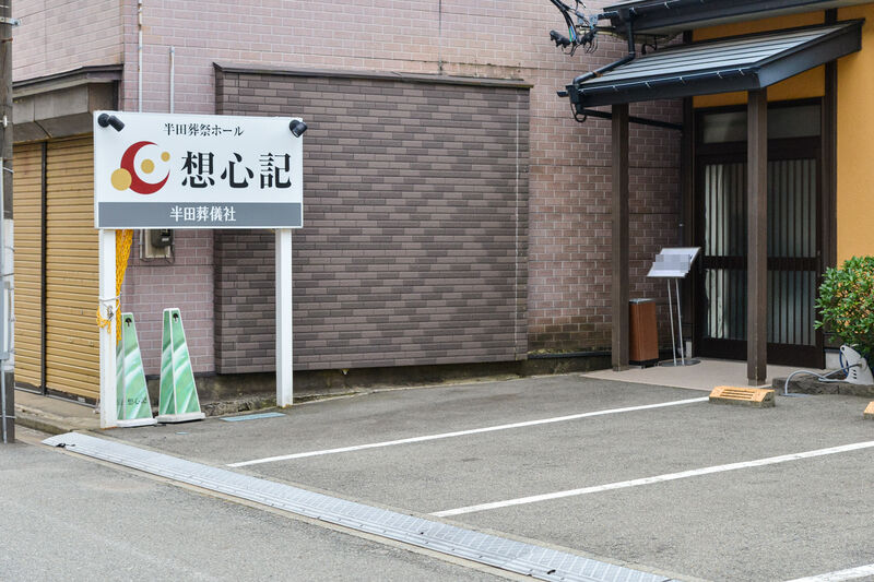 半田葬祭ホール　想心記［大町］ 駐車場