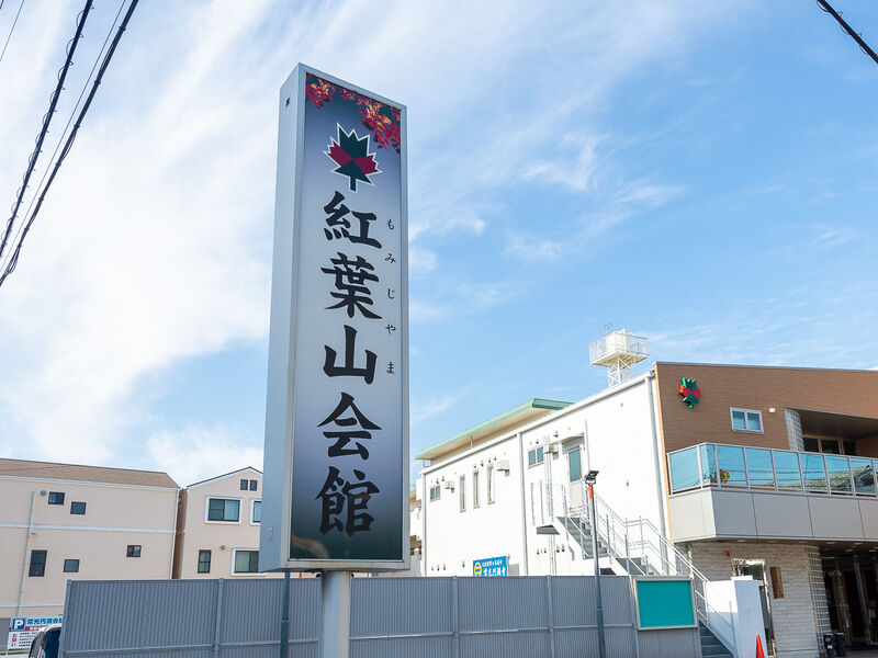 紅葉山会館　本館 看板