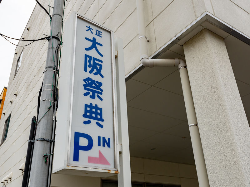 大正ファミリーホール 看板