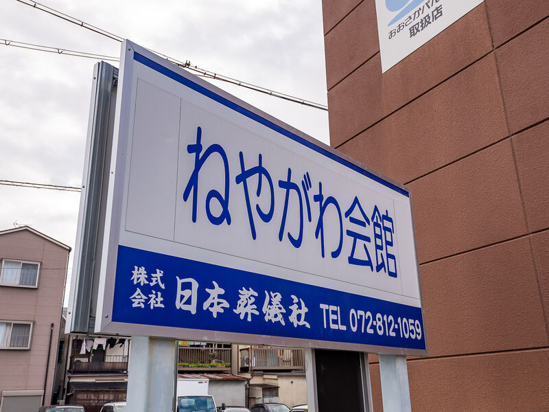 ねやがわ会館 本館 看板