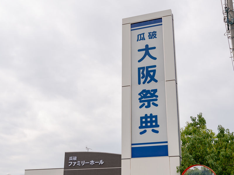 瓜破ファミリーホール 看板