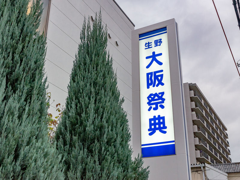 生野ファミリーホール 看板