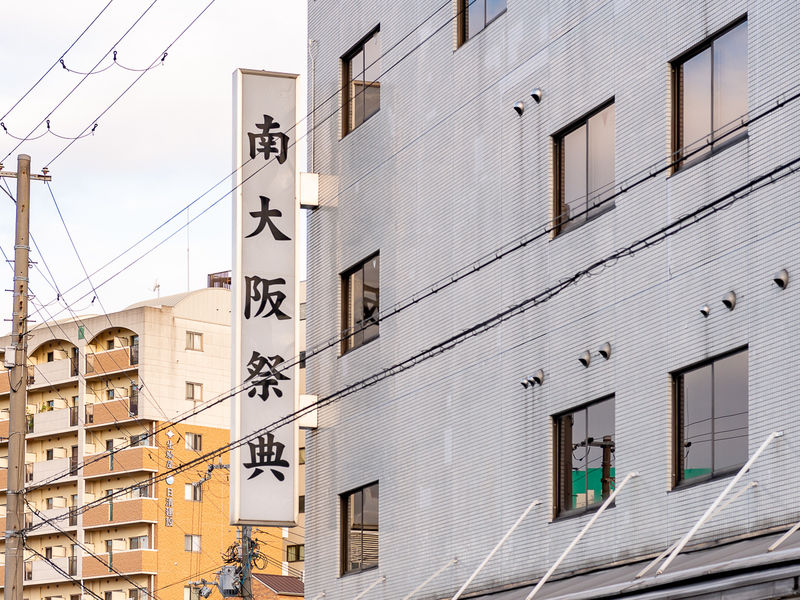 南大阪ファミリーホール 看板