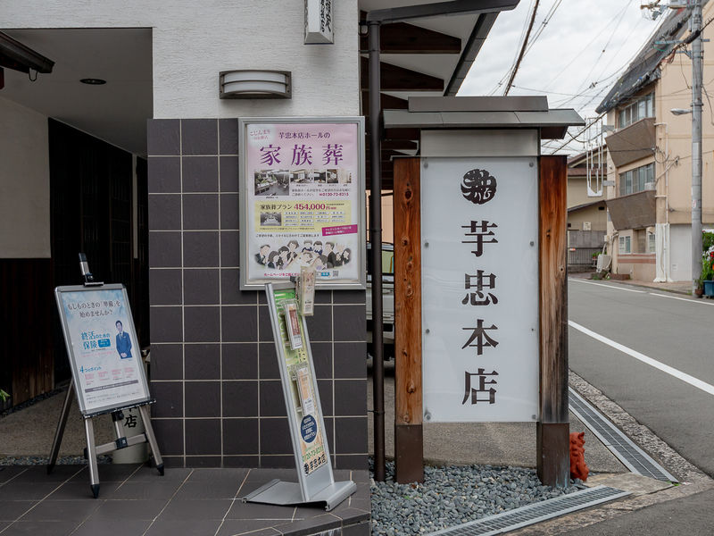 芋忠多目的ホール 看板