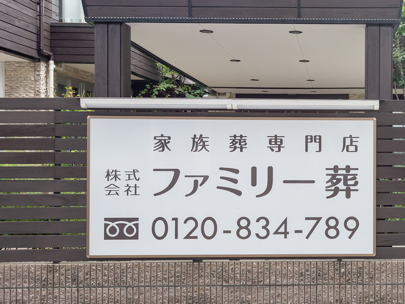 ファミリー葬 平野 看板