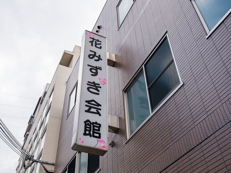 セレモニー須田　花みずき会館 看板