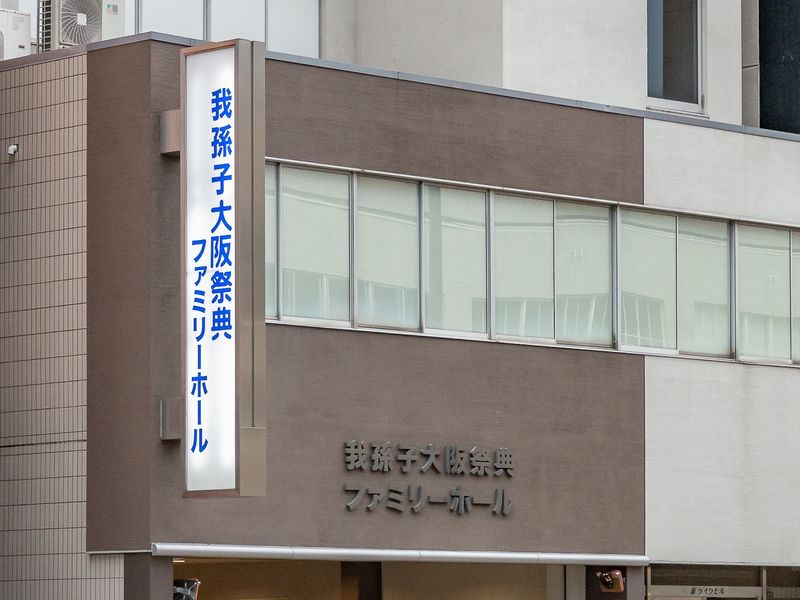 我孫子ファミリーホール 看板