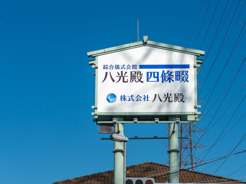 ティア四條畷（旧 八光殿） 看板