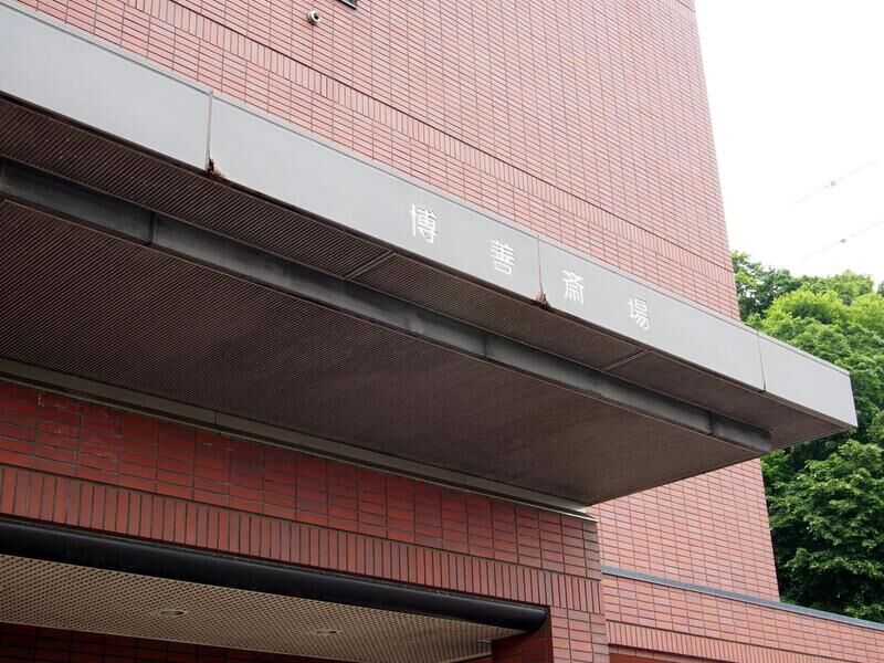 博善社 博善斎場 入口看板