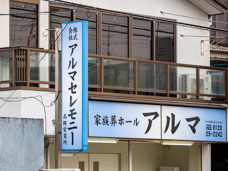 アルマホール 看板