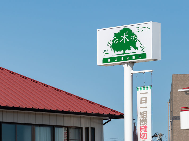 やすら木ホール 看板
