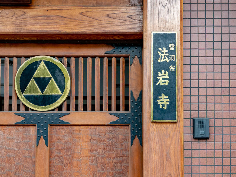 法岩寺会館 看板