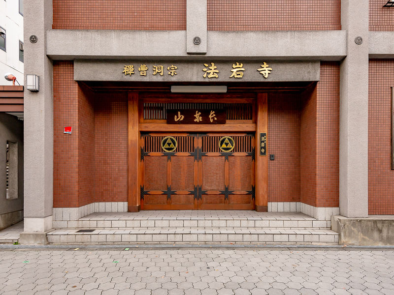 法岩寺会館 入口