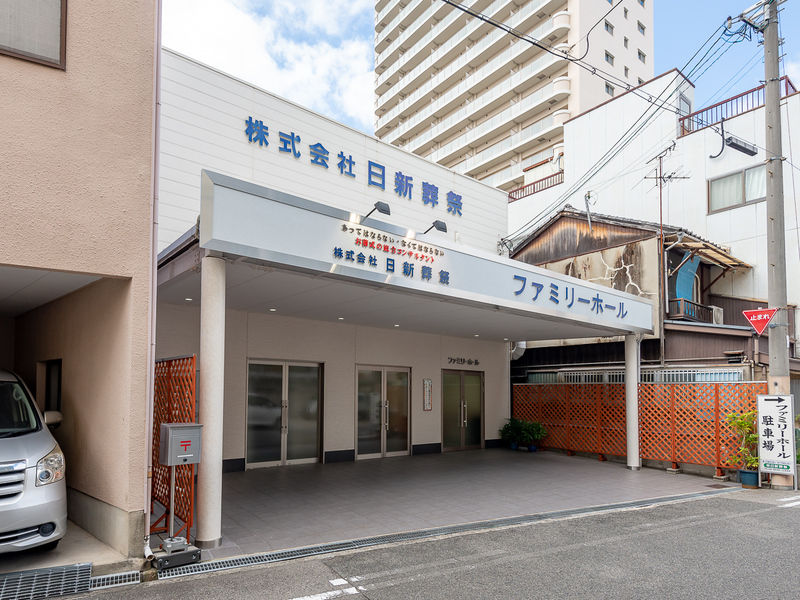日新葬祭ファミリーホール