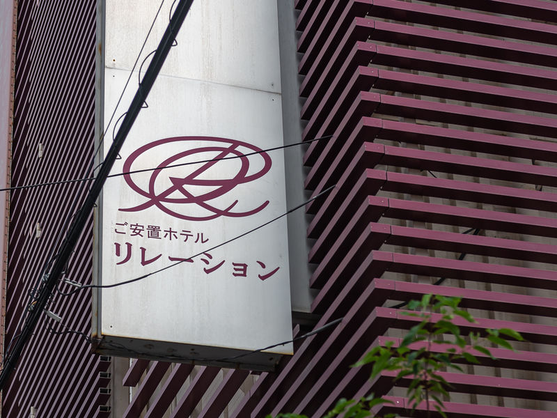 リレーション 看板