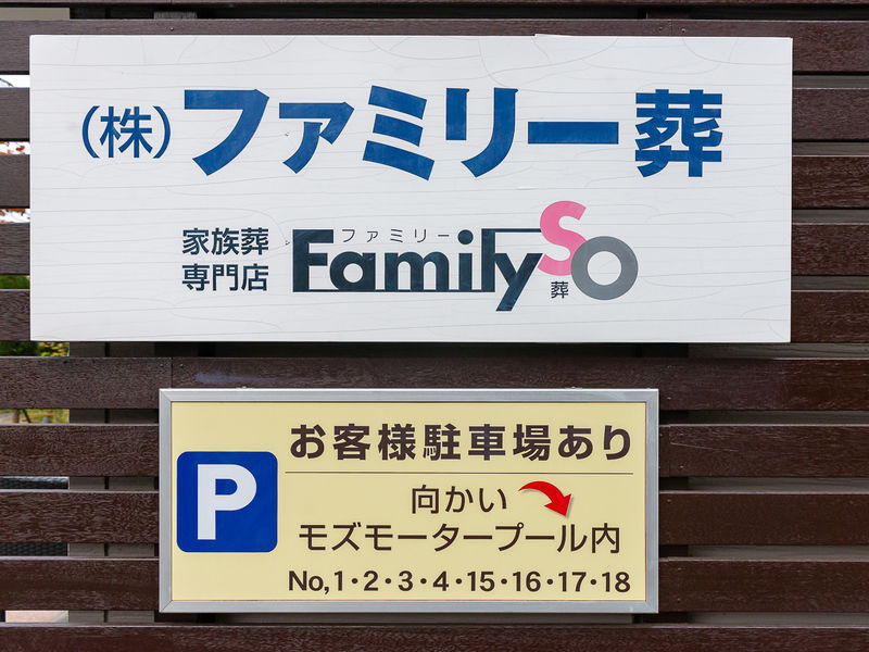ファミリー葬 堺 看板