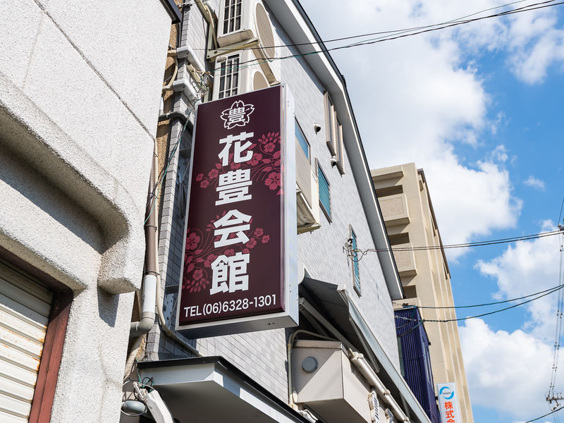 花豊会館 看板