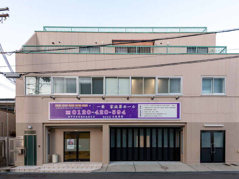 一乗 家族葬ホール 外観