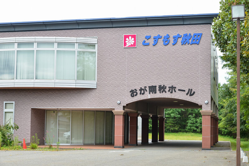 こすもすおが・ 南秋ホール「セルビス」 外観２