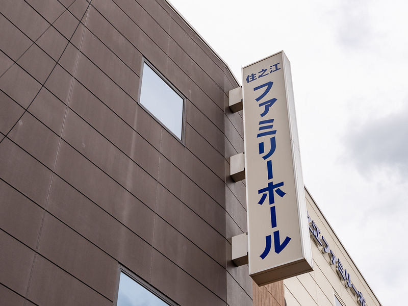 住之江ファミリーホール 看板