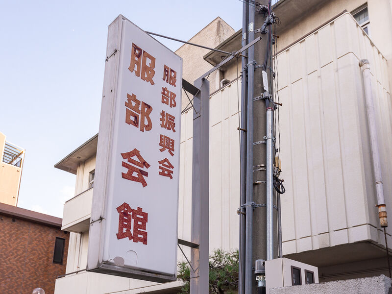 服部振興会服部会館 看板