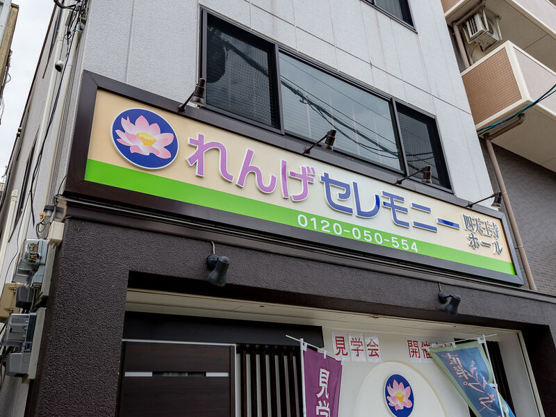 れんげセレモニー四天王寺 看板