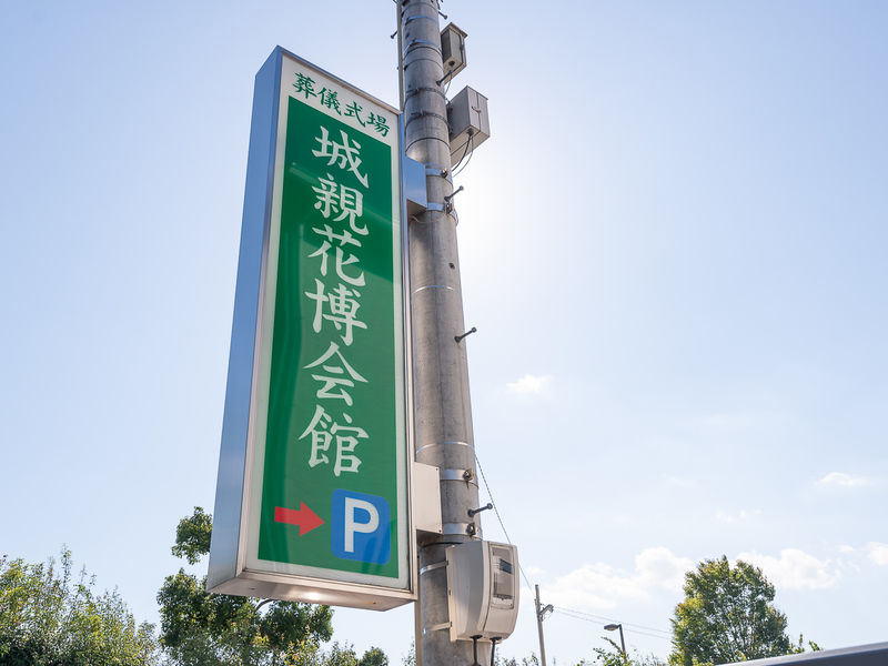 城親花博会館 看板