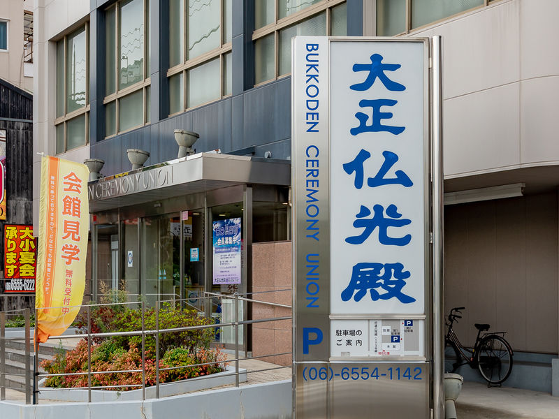 大正仏光殿本館 看板