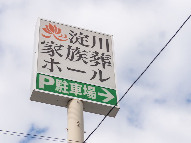 淀川家族葬ホール 看板