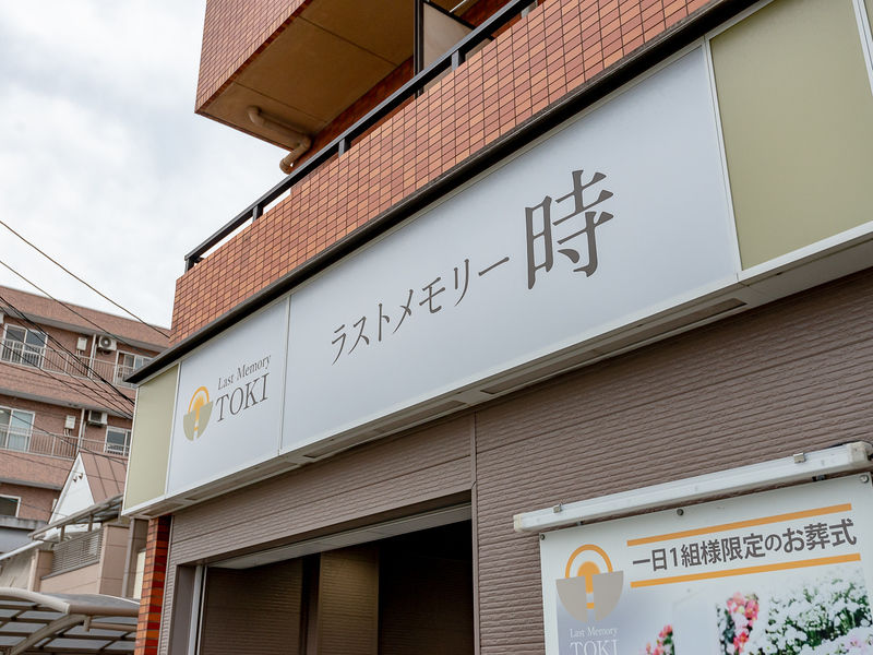 家族葬 南津守ホール 看板