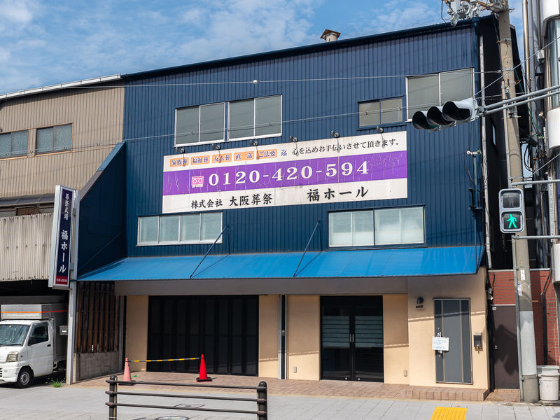 葬祭式場 福ホール