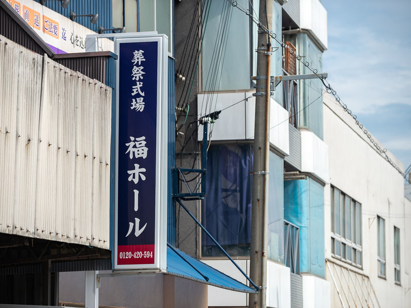 葬祭式場 福ホール 看板