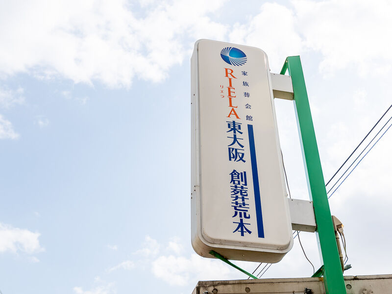 創葬荒本 看板