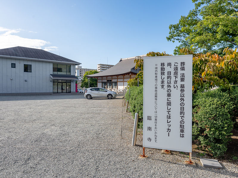 仏光殿 臨南寺会館 紫雲殿 駐車場