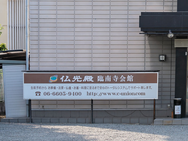 仏光殿 臨南寺会館 紫雲殿 看板