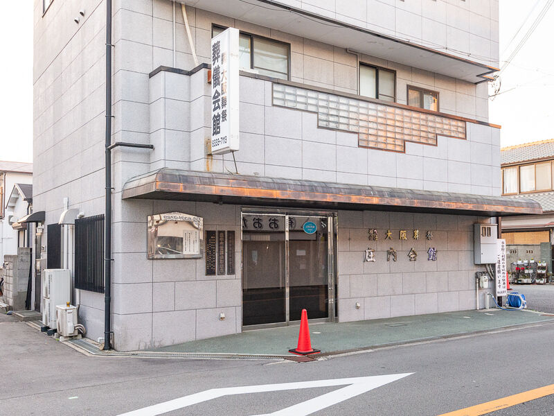 家族葬式場 庄内会館 入口