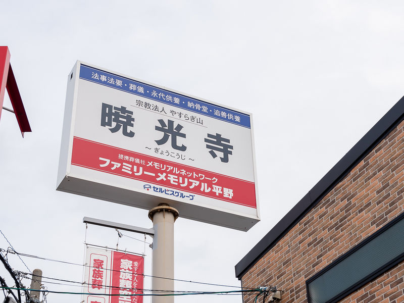 ファミリーメモリアル平野 看板