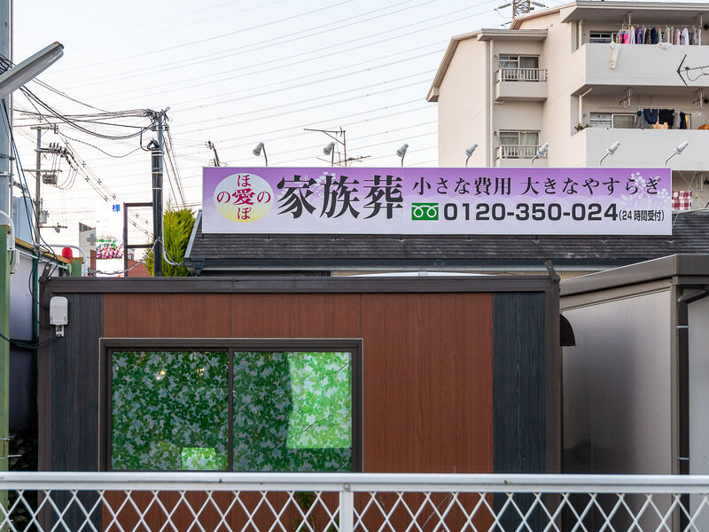 愛ほのぼのホール 看板