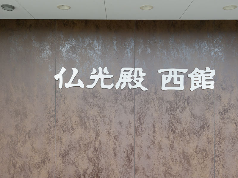 仏光殿西館 看板