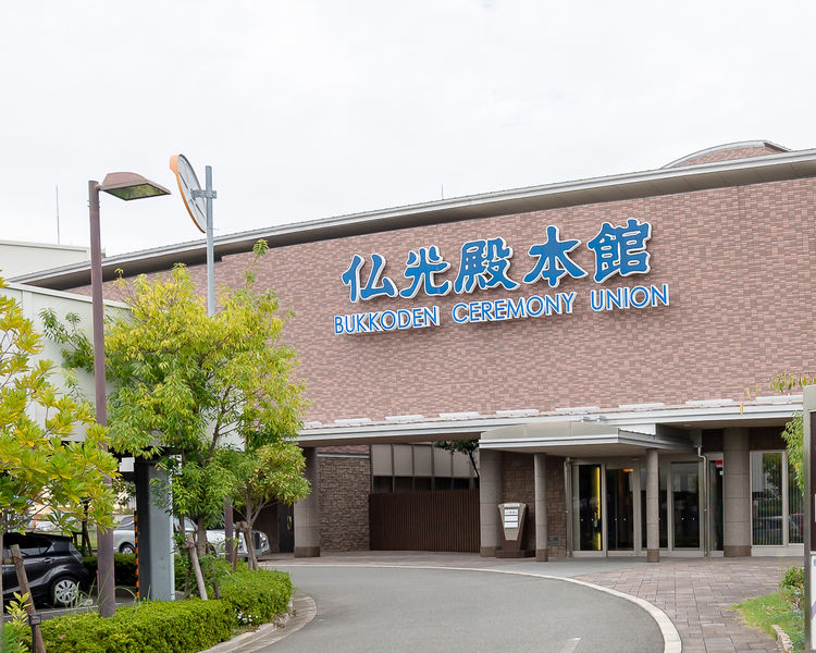 仏光殿本館 看板