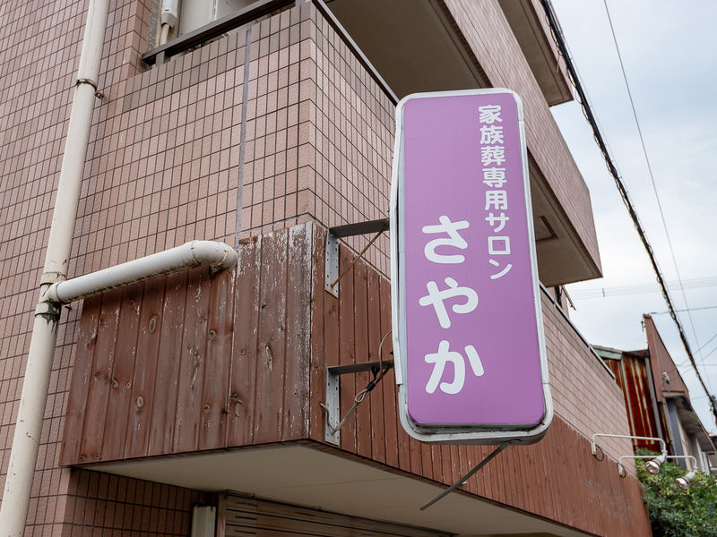 家族葬専用サロン さやか 看板