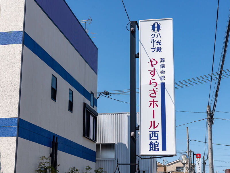 家族葬ホール ティア門真大東 看板