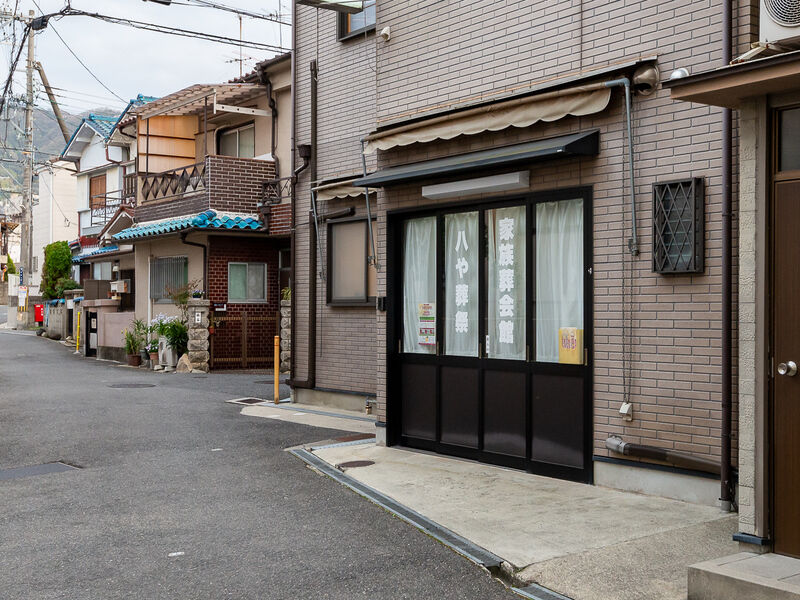 八や家族葬会館
