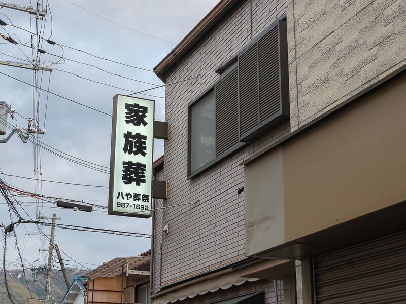 八や家族葬会館 看板