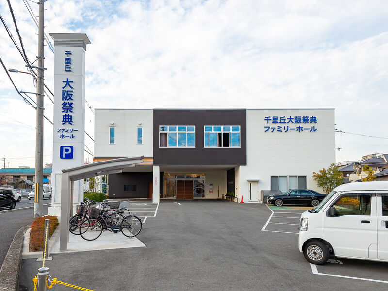 千里丘ファミリーホール 外観